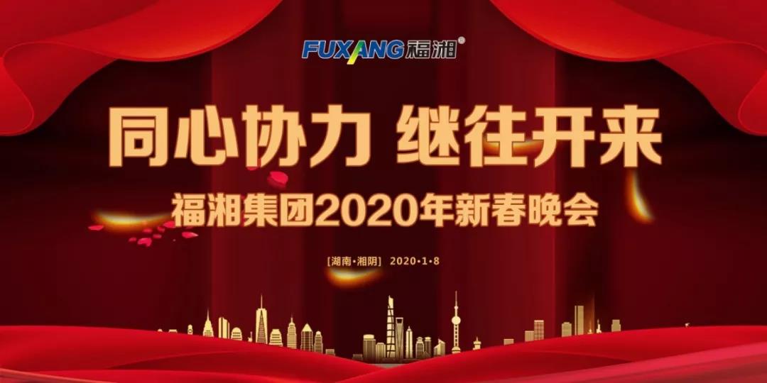   福湘集团2019年总结表彰大会暨2020年新春晚会
