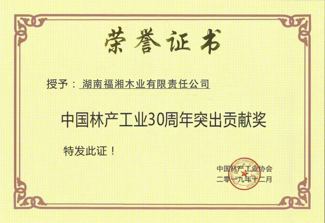 福湘荣获中国林产工业30周年突出贡献奖